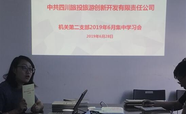 机关第二党支部开展“不忘初心、牢记使命”主题教育集中学习